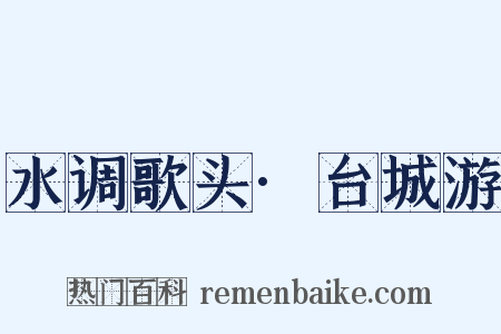 水调歌头·台城游是什么意思的图片